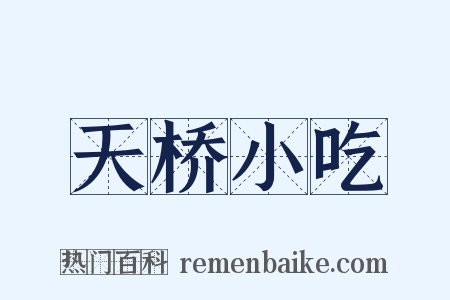 天桥小吃是什么意思的图片